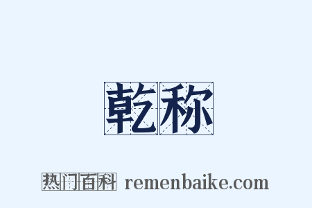 乾称是什么意思的图片